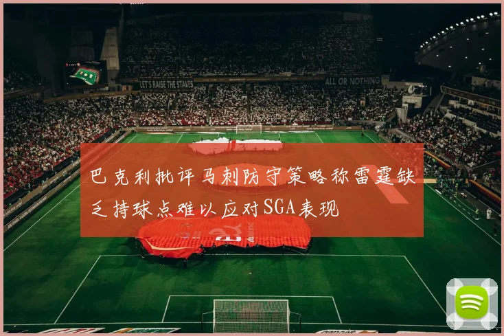 巴克利批评马刺防守策略称雷霆缺乏持球点难以应对SGA表现