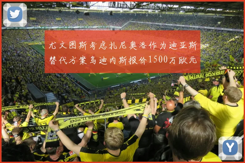 尤文图斯考虑扎尼奥洛作为迪亚斯替代方案乌迪内斯报价1500万欧元起步