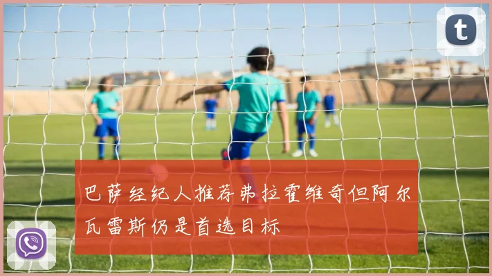 巴萨经纪人推荐弗拉霍维奇但阿尔瓦雷斯仍是首选目标