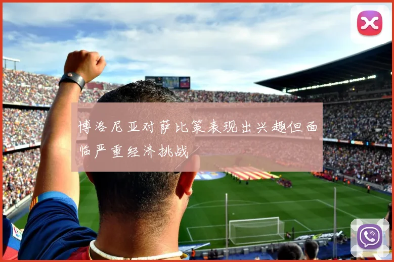 博洛尼亚对萨比策表现出兴趣但面临严重经济挑战