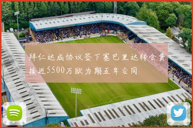 拜仁达成协议签下塞巴里达转会费接近5500万欧为期五年合同