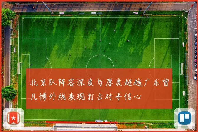 北京队阵容深度与厚度超越广东曾凡博外线表现打击对手信心